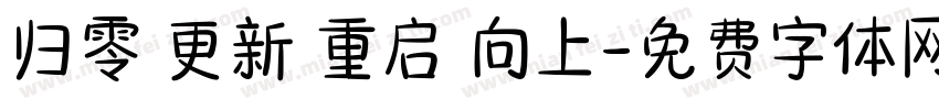 归零 更新 重启 向上字体转换